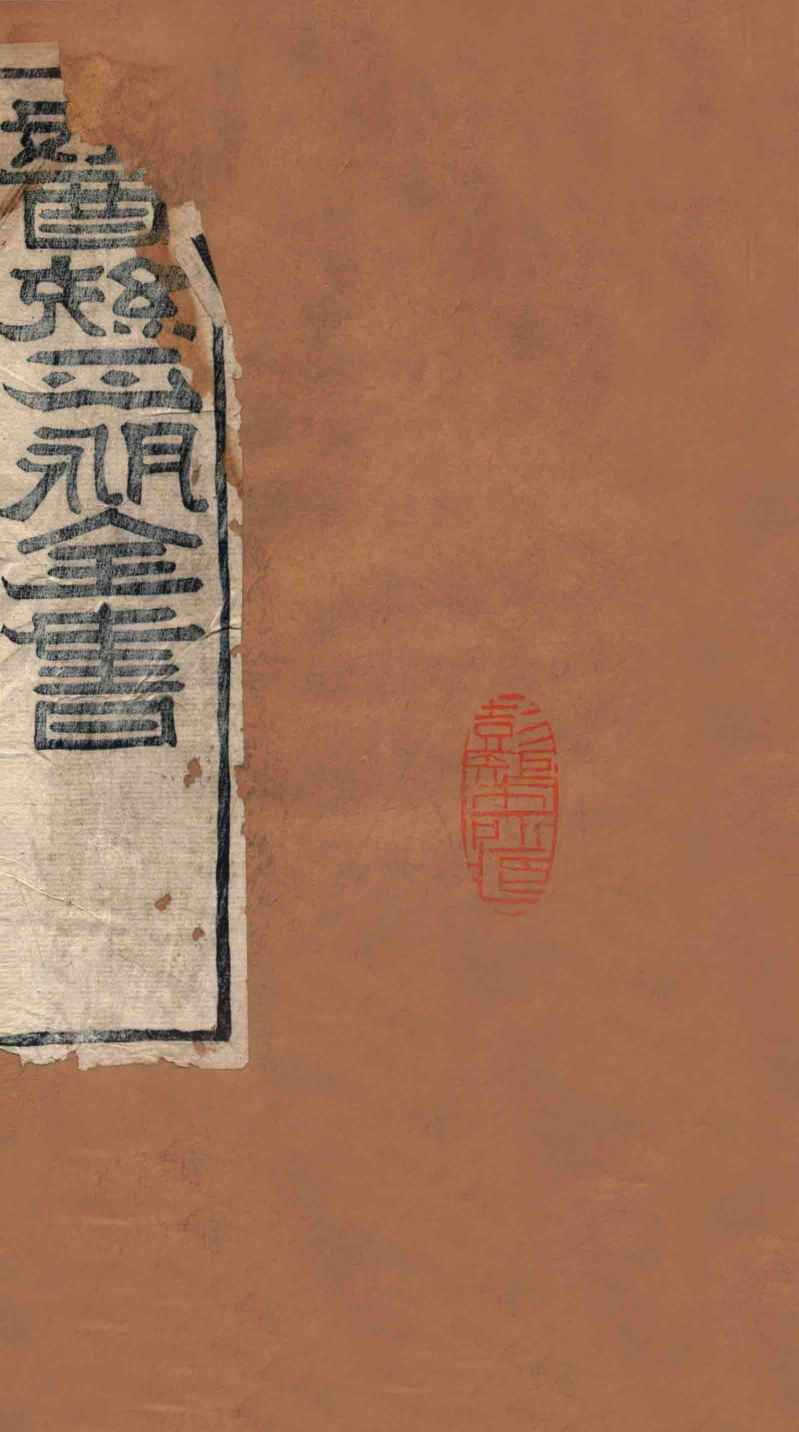 医统正脉全书  丹溪心法  58  卷3